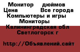 Монитор 17 дюймов › Цена ­ 1 100 - Все города Компьютеры и игры » Мониторы   . Калининградская обл.,Светлогорск г.